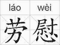 劳慰的拼音