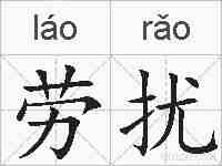 劳扰的拼音
