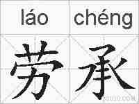 劳承的拼音