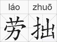 劳拙的拼音