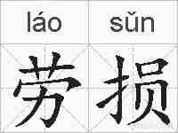 劳损的拼音