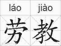 劳教的拼音
