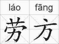劳方的拼音