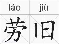 劳旧的拼音