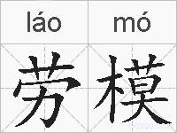 劳模的拼音