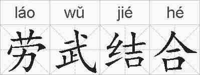 劳武结合的拼音