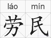 劳民的拼音