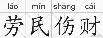 劳民伤财的拼音