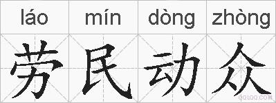 劳民动众的拼音