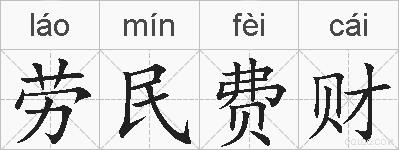 劳民费财的拼音
