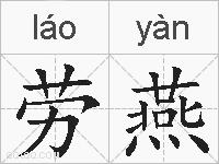 劳燕的拼音