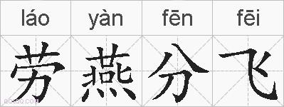劳燕分飞的拼音