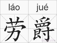 劳爵的拼音
