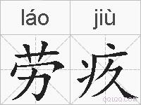 劳疚的拼音