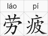劳疲的拼音