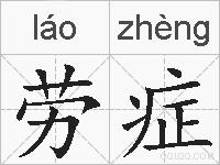 劳症的拼音