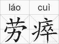 劳瘁的拼音