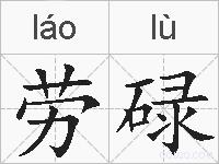 劳碌的拼音