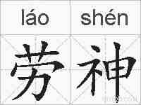 劳神的拼音