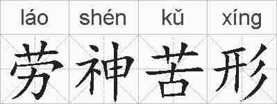 劳神苦形的拼音