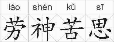 劳神苦思的拼音