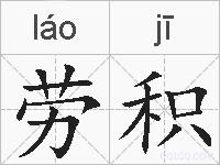 劳积的拼音