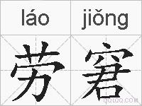 劳窘的拼音
