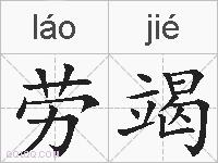 劳竭的拼音