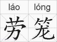 劳笼的拼音