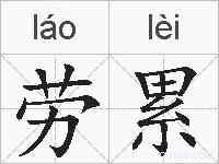 劳累的拼音