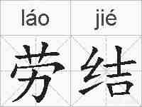 劳结的拼音