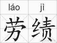 劳绩的拼音