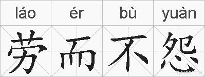 劳而不怨的拼音