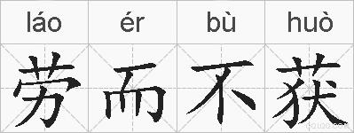 劳而不获的拼音