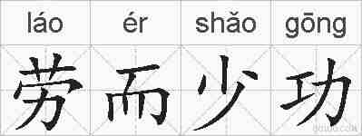 劳而少功的拼音