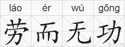 劳而无功的拼音