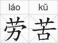 劳苦的拼音