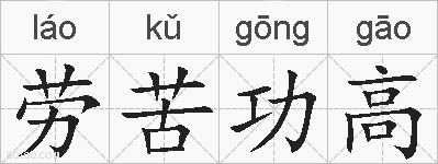 劳苦功高的拼音
