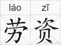 劳资的拼音
