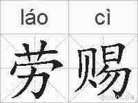 劳赐的拼音