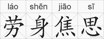 劳身焦思的拼音