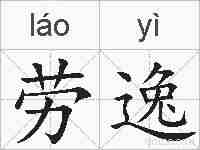 劳逸的拼音