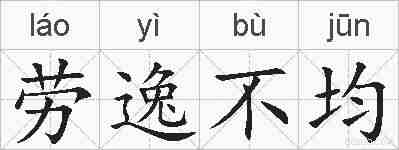 劳逸不均的拼音