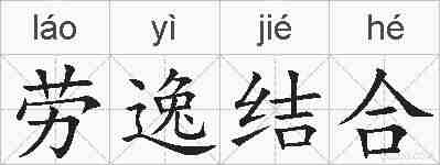 劳逸结合的拼音
