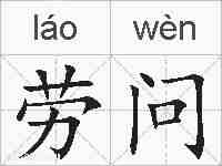 劳问的拼音