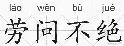 劳问不绝的拼音
