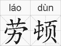 劳顿的拼音