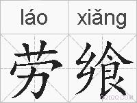 劳飨的拼音