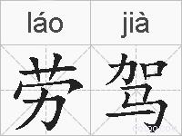 劳驾的拼音