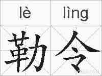 勒令的拼音